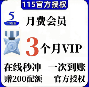 115网盘月卡 115会年员 月会员3个月vip