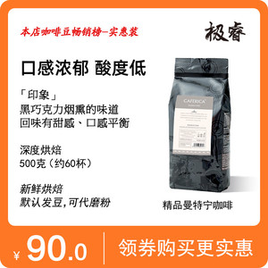 极睿精品曼特宁咖啡豆进口生豆新鲜烘焙可现磨黑咖啡粉手冲500g