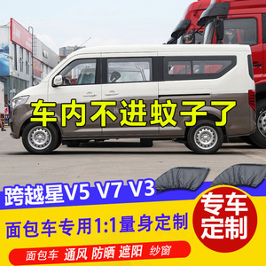 长安跨越星V3 V5 V7面包车防蚊纱窗车窗通风透气网遮阳帘防蚊网纱