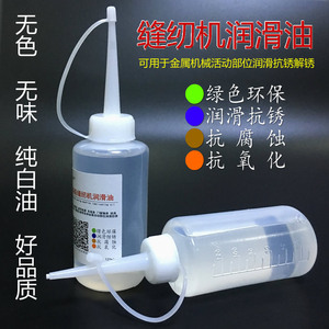 缝纫机 高级衣车油 白油 机油 润滑油 防锈剂 家用缝纫机油 120mL