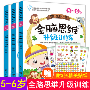 全脑思维升级训练5-6岁全3本逆向思维疯狂大脑益智游戏逻辑狗思维训练全套学前班玩具左右脑开发智力开发早教启蒙专注力培养训练书