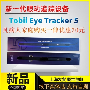 Tobii Eye Tracker 5眼球追踪仪渐冻人眼动仪眼控仪游戏电竞科研