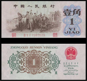 第三套人民币 背绿水印壹角0.1元