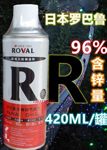Roval日本罗巴鲁含锌96%冷镀锌金属防腐锈涂料自喷漆气雾喷剂R420