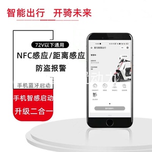 电动车防盗器通用手机蓝牙智能感应控制电瓶车一键启动 NFC刷卡版