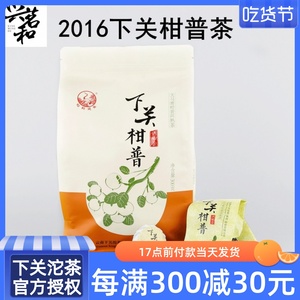 2016年下关柑普天马青柑普洱茶熟茶 调味茶 300克/袋装 下关沱茶