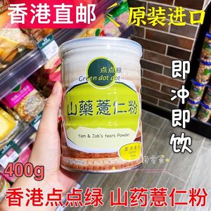 香港代购港版点点绿山药薏仁粉400g含燕麦芝麻黑糖膳食早餐谷物粉