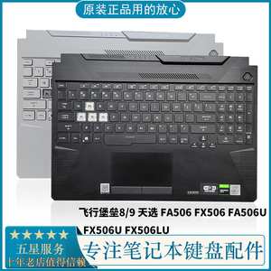 华硕飞行堡垒8/9  天选1/2 FA506 FX506 FA506U FX506U 键盘带C壳