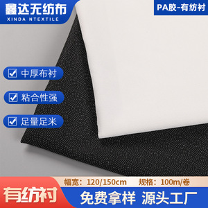 厂家批发PA胶尼龙烫衬 复合针织布衬弹力有纺衬布黑色白色粘合衬