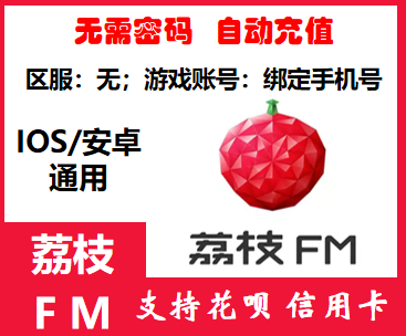 自动充值 荔枝FM金币充值 荔枝fm直播 100/200/300荔枝FM金币充值