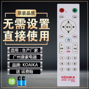 广州康家KOAIKA液晶电视机遥控器 KJ-025/027 遥控按键一样直接用
