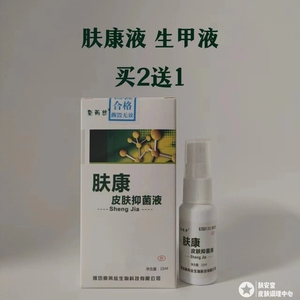 肤康液皮肤抑菌液奈芮丝牌生甲液Sheng Jia 搭配二型抗菌液康甲膏