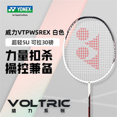 YONEX尤尼克斯羽毛球拍威力VTPW系列超轻30磅全素碳5U进攻型单拍