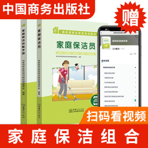 家庭保洁技能手册+家庭保洁员 共2本 商务部审定家政培训教材家政保洁岗前培训书籍家政服务培训书专业保洁从业者基本技能教学指南