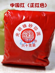 潜泉上海西泠印社印泥书画专用30克60g西冷袋装红色光明朱砂印泥