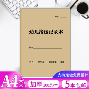 幼儿园幼儿接送记录本家长父母接送儿童管理登记表通用版本可定制