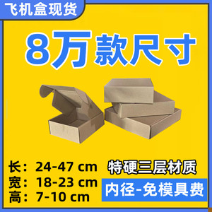 内径长24-47CM 宽18-23高度7-10 自由选择三层尺寸瓦楞纸箱飞机盒