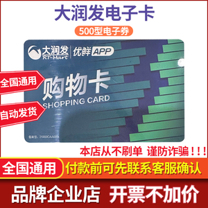 大润发 优鲜超市卡礼品卡购物卡现金消费卡券500元电子卡全国通用