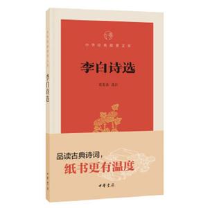 李白诗选（中华经典指掌文库）/葛景春/选注中华书局余成图书