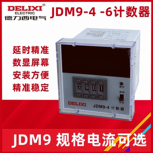 德力西数显电子计数器JDM9-4 AC380V AC220V 电子式计数器 JDM9-6