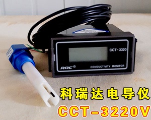 科瑞达CM-230(现CCT-3320V)电导率仪纯水检测测试仪ROC全套探头