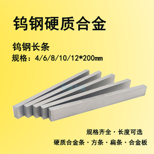 YG8钨钢刀 条 超硬硬质合金长条 方条 块料 耐磨钨钢板2 3 4 *200