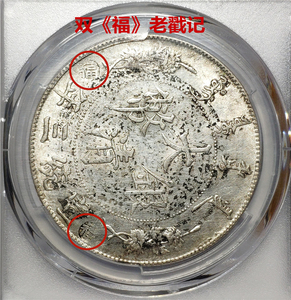 双《福》老戳PCGS-AU98大清宣三龙洋大清银币宣统三年壹圆银元301