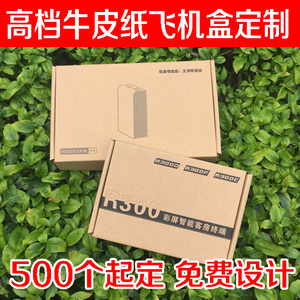 AAa高档牛皮纸飞机盒定制瓦楞纸盒定做手机屏幕配件3C数码包装盒