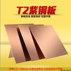 散热T2紫铜板纯红铜材激光切割厚0.3 0.5 0.6 0.8 1 1.2 1.5 2mm