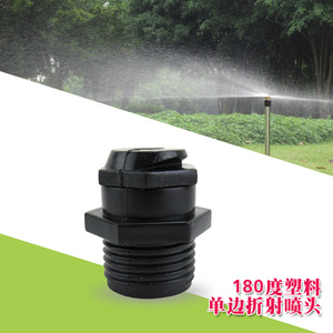 4分180度塑料折射式微喷头 园林绿化雾化喷头草坪自动喷灌