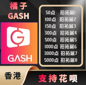 香港橘子GASH500 1000 3000 5000点 新枫之谷 点卡50 乐豆300