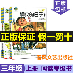 调皮的日子三年级秦文君调皮的日子1全套2上册下册一年级春风文艺出版社小学生二年级课外书阅读书籍儿童读物6-7-8-10岁青少年版