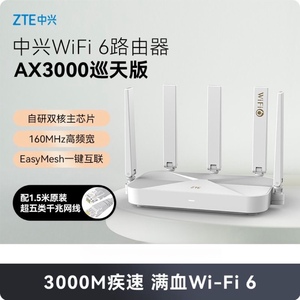 中兴WiFi6路由器AX3000巡天版千兆端口无线家用穿墙家用高速wifi