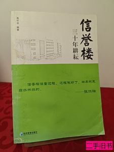 现货信誉楼：三十年耕耘书口有印章首页有赠言 高怀波编 2014经济