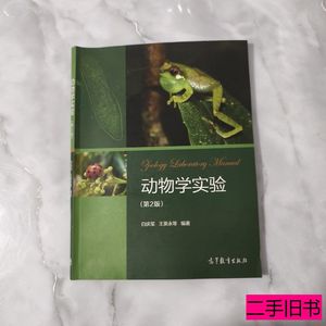 收藏书动物学实验（第2版） 白庆笙王英永着 2017高等教育出版社