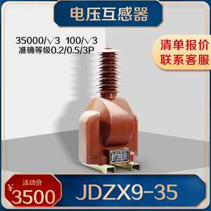 JDZX9-35电压互感器JDZXF9-35W户内单相PT电压互感器JDZXFW8-35KV