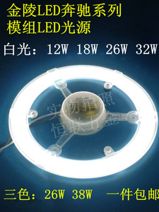 金陵LED光源模组奔驰系列圆形白光环型蝴蝶形2d灯管换吸顶灯模组