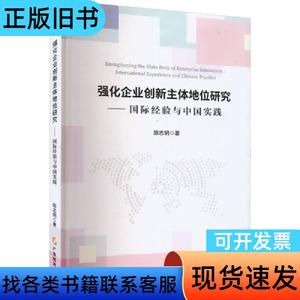 强化企业创新主体地位研究——国际经验与中国实践 陈志明 20