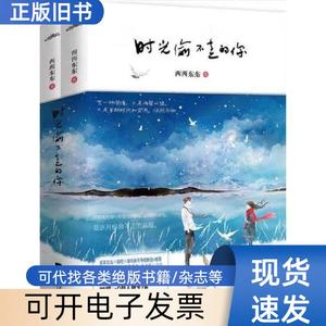 时光偷不走的你（上下2册） [西西东东] 2016-06