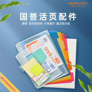 日本国誉活页夹配件KOKUYO分类分隔索引页透明标签标记贴纸资料袋