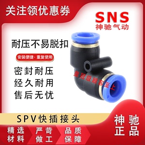 SNS神驰快插接头气管弯通BPV-4 6 SPV-8 SPV-10 12 14 16C SPVN8