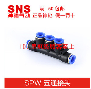 神驰气动SNS气管五通变径快速接头SPWG SPW PXY-12 -10 -8 -6 -4