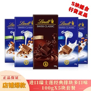 临期特价瑞士莲lindt榛仁提子扁桃仁纯黑牛奶巧克力排块100gX5片