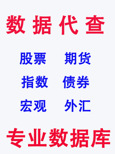 ifind数据代下代查同花顺账户账号万得终端研报 同花顺 研报 万德