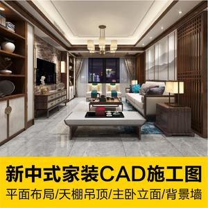 新中式家装设计CAD施工效果图平面布局主卧立面天棚吊顶灯具定位