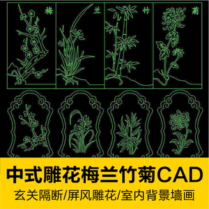 古典中式元素梅兰竹菊CAD素材雕花浮雕装饰背景设计古代CAD图案