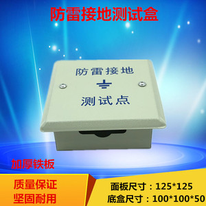 户外暗装防雷接地测试盒检测点测试点箱盖板125mm底盒100*100*50