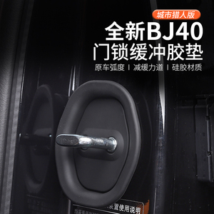 24款北京BJ40改装专用门锁扣盖汽车车门缓冲胶城市猎人版防护配件