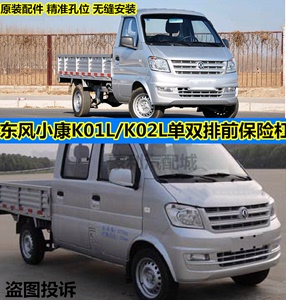 东风小康K02L前保险杠 新老款小康K01/K02单双排前杠带漆配件全车