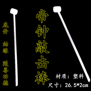 佛具配件 帝钟锤子 白色塑料敲棒 小鼓锤棒 敲鼓棒 铛子锤 敲鼓锤